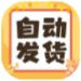 自动发货
