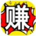 赚